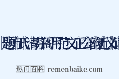 题方氏清芬阁用范文正公韵近义词是什么意思的图片